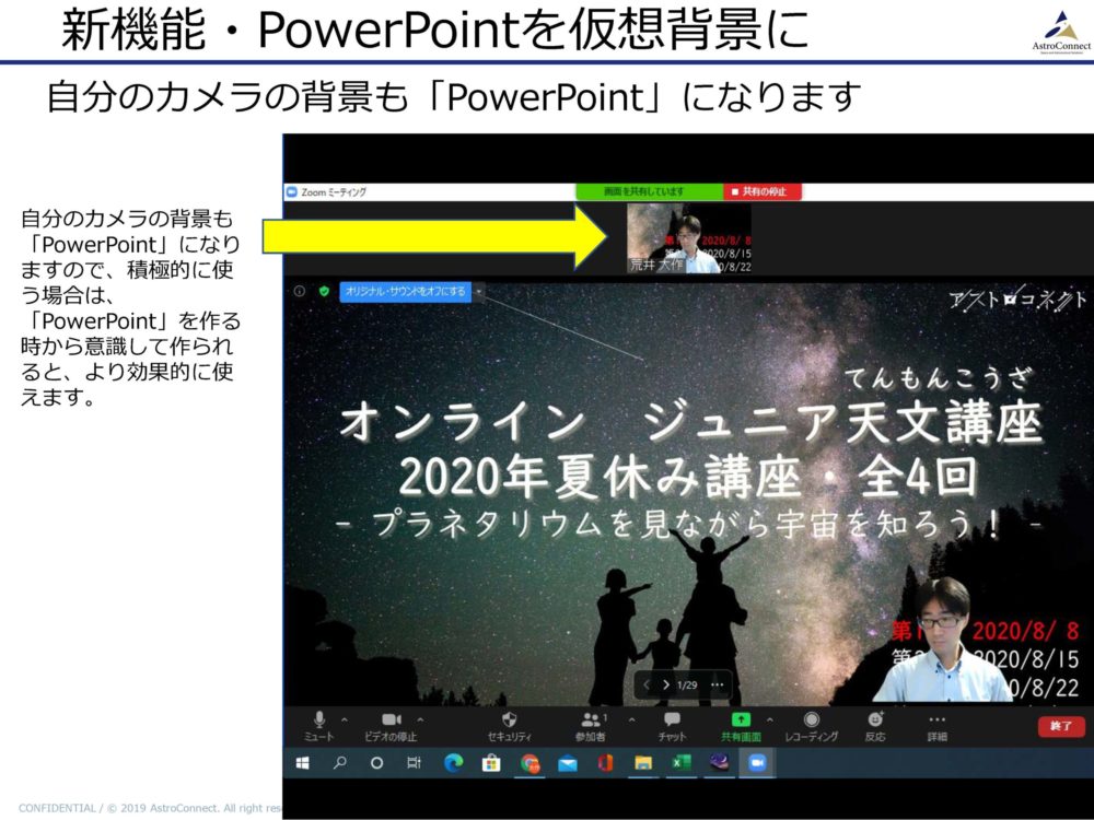 入門 新しくなったzoom新バージョンの新機能 Powerpointの仮想背景化 株式会社アストロコネクト