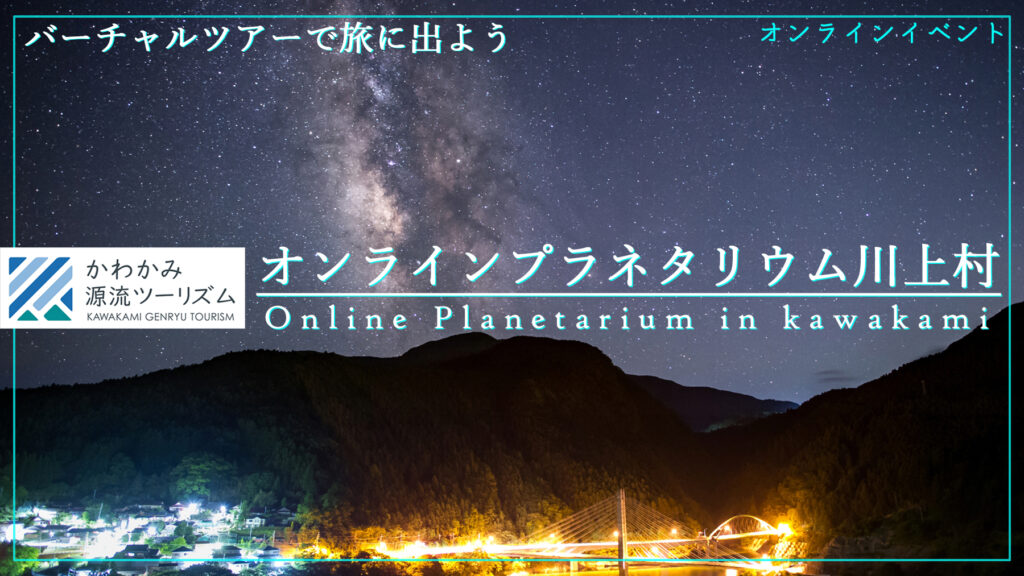 オンラインプラネタリウム川上村
