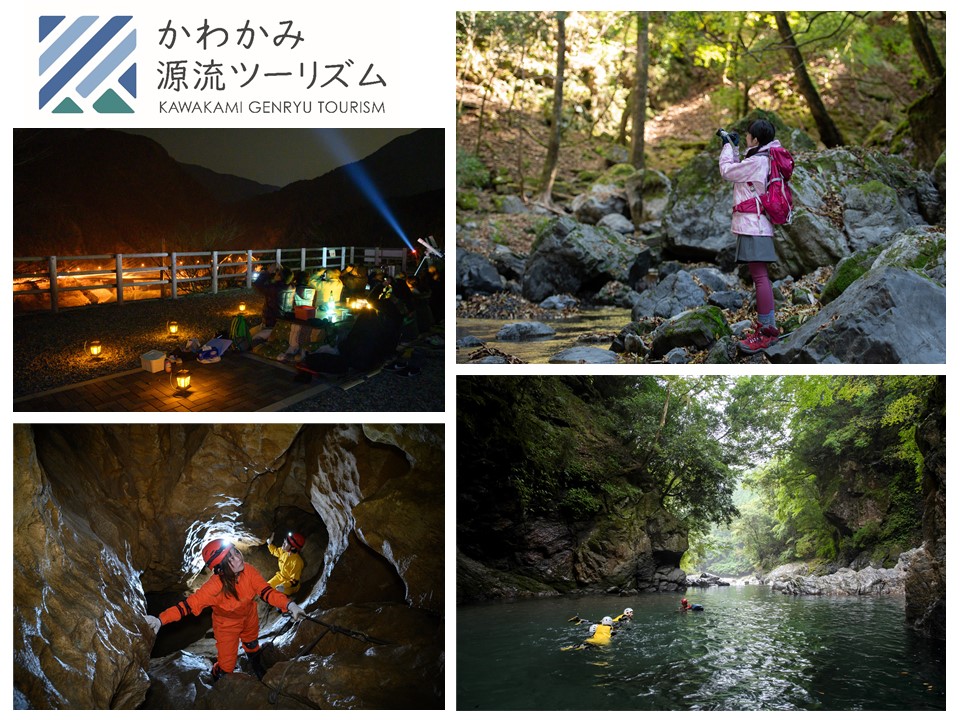 かわかみ源流ツーリズム