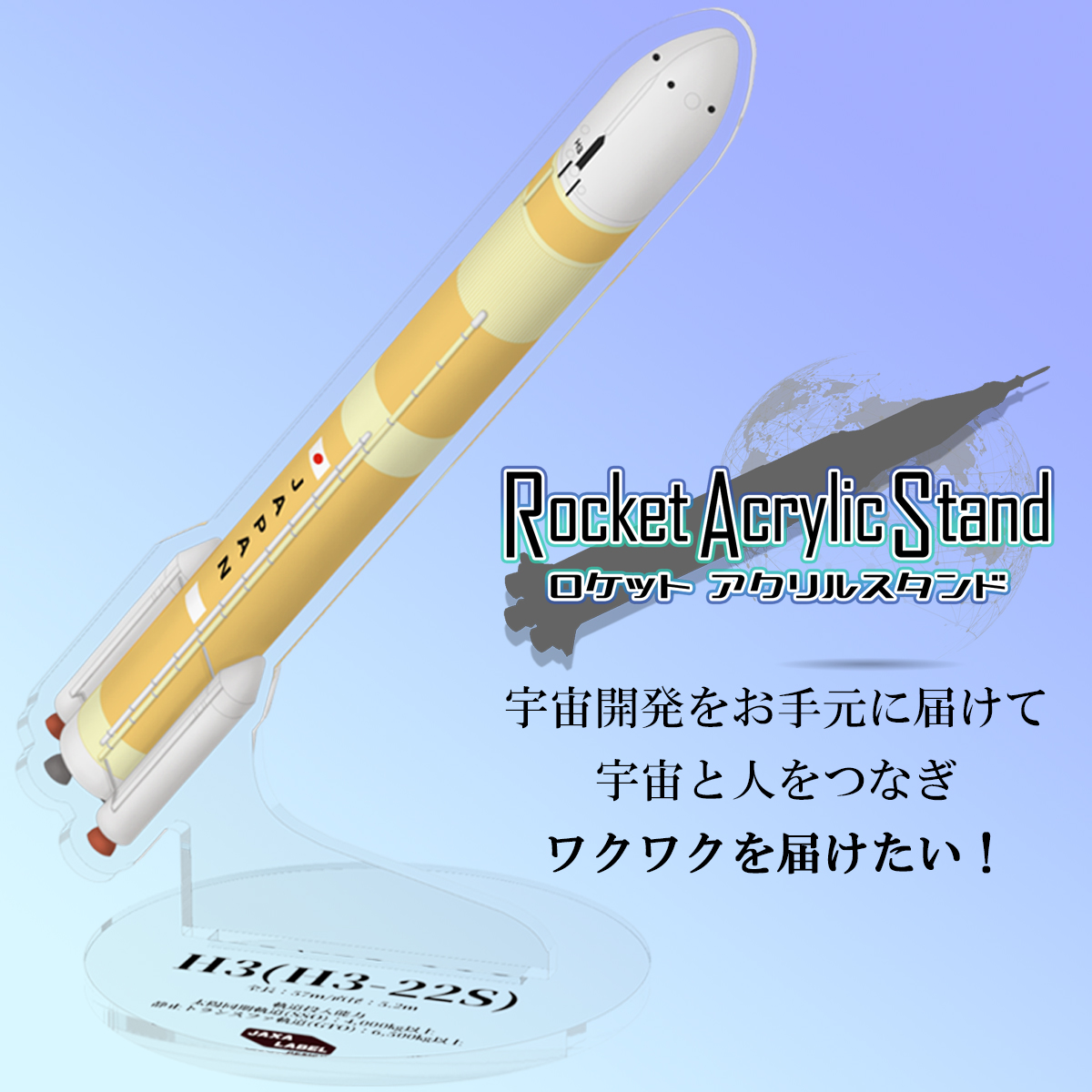 宇宙と人をつなぎワクワクを届ける【ロケットアクスタ】クラウド