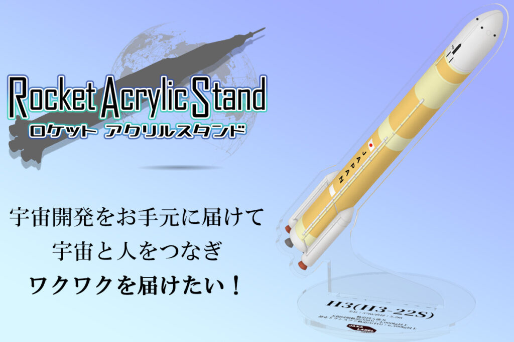 宇宙と人をつなぎワクワクを届ける【ロケットアクスタ】クラウド