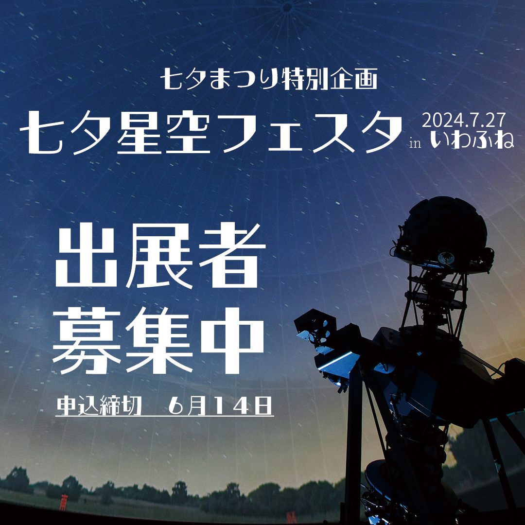 出店団体募集】七夕まつり特別企画☆七夕星空フェスタinいわふね | 株式会社アストロコネクト