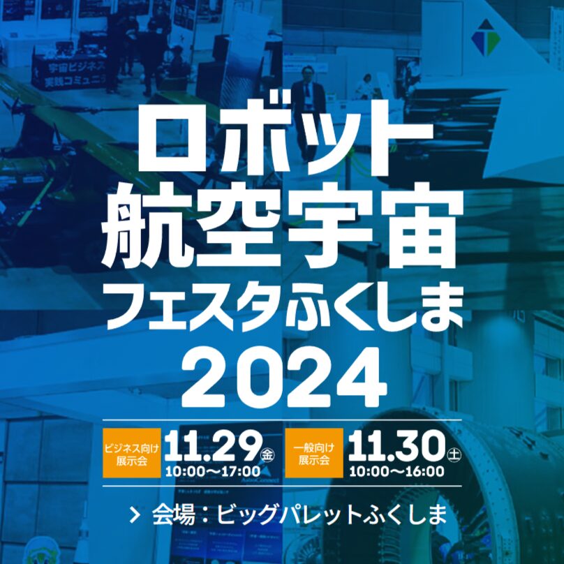 展示会出展】「ロボット・航空宇宙フェスタふくしま2024」11月29日、30