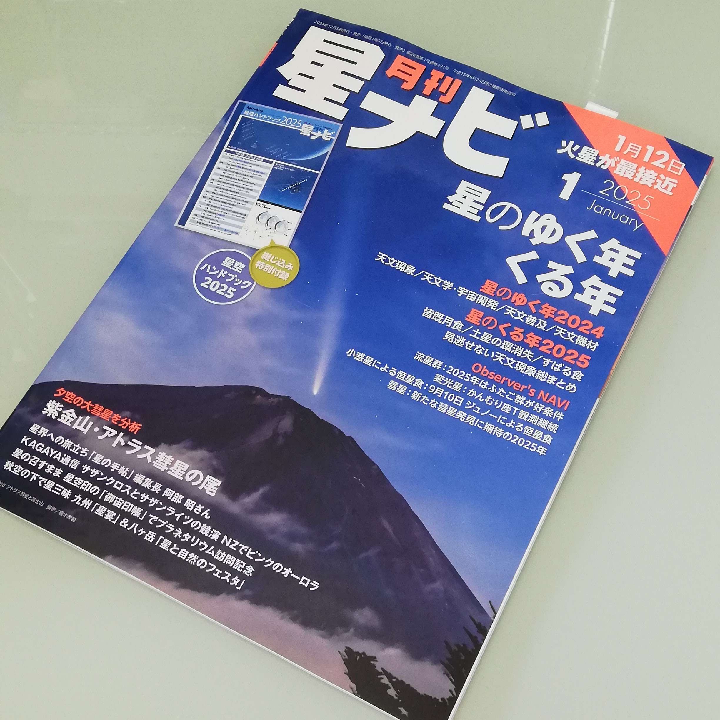 メディア掲載】「星ナビ.com」2025年1月号に「御宙印帳」が掲載され