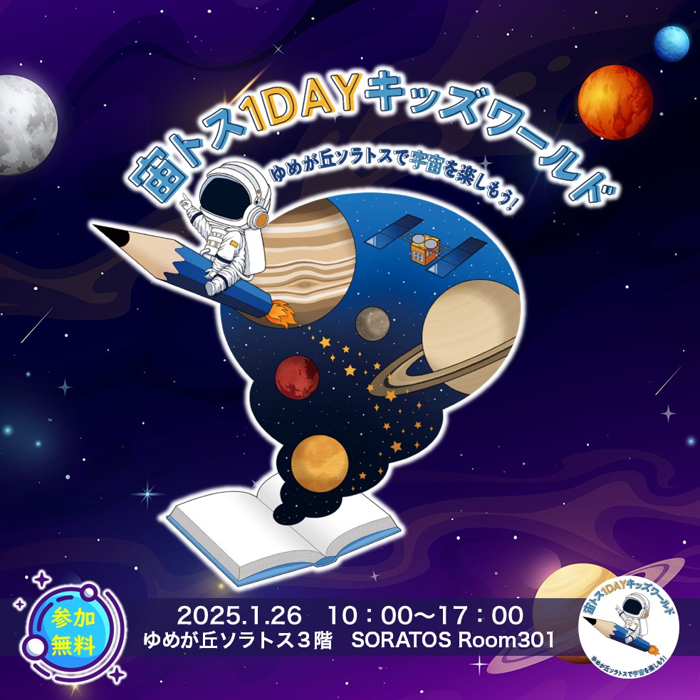 イベント情報】「ゆめが丘ソラトス」にて宇宙を楽しむイベント
