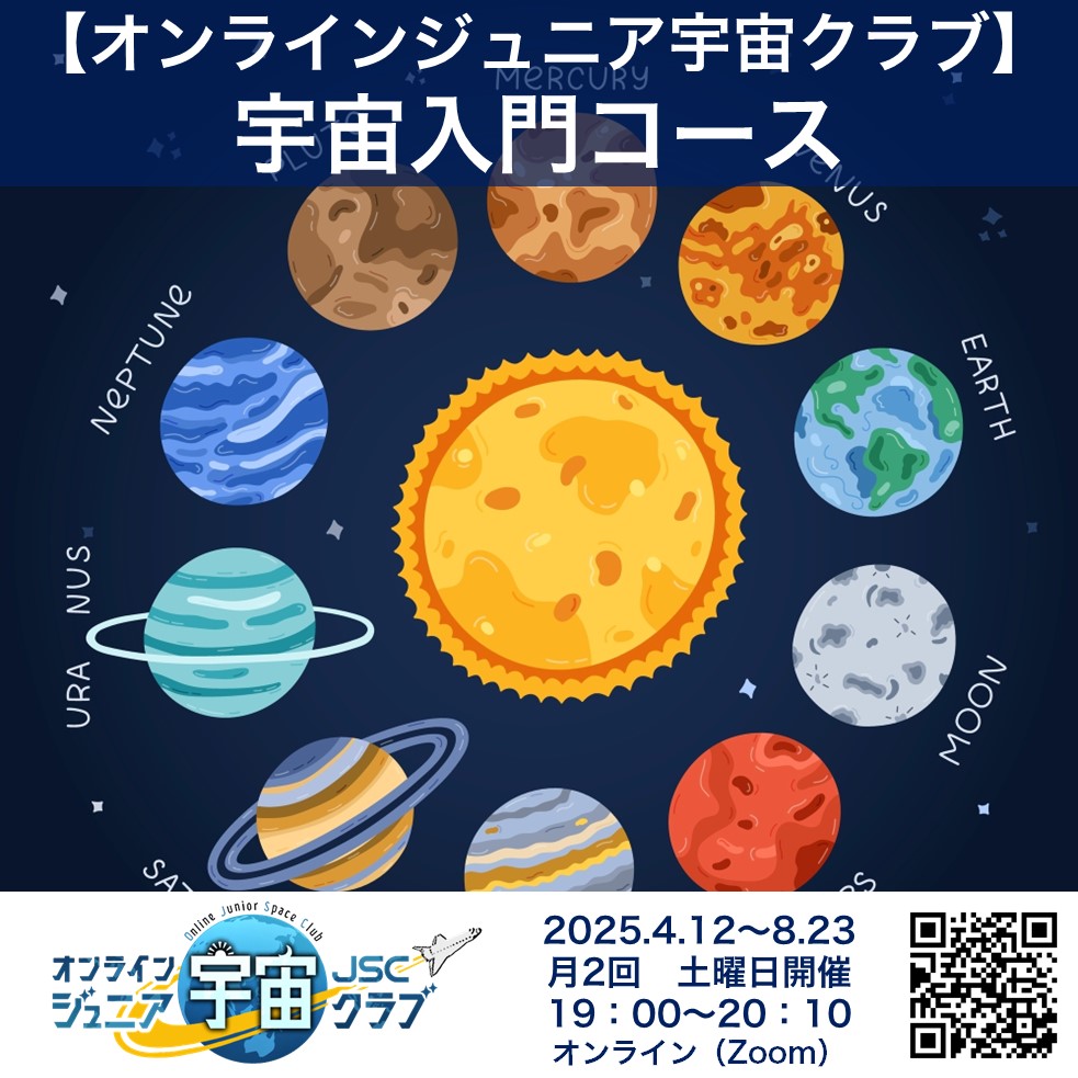 宇宙好きな子どもの知的好奇心を刺激！オンラインジュニア宇宙クラブ