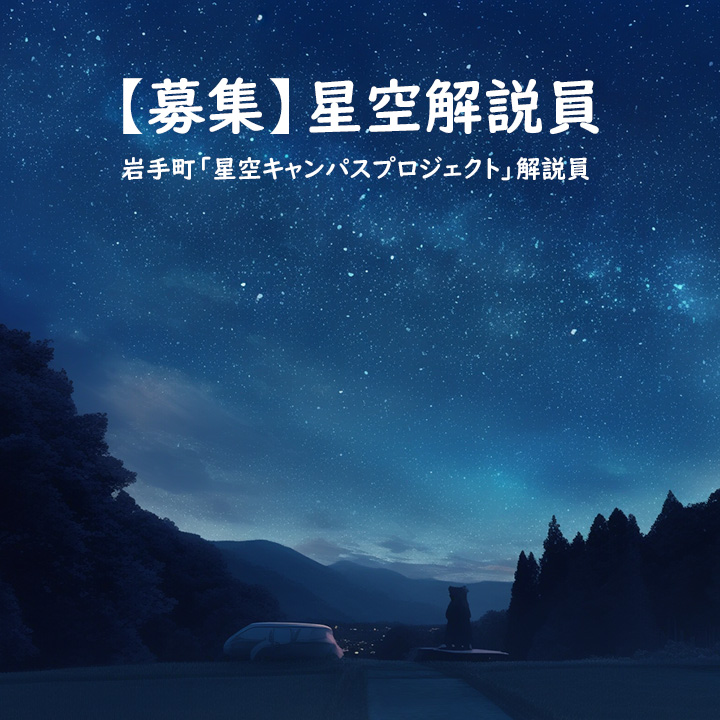 募集】岩手町の星空解説員募集 | 宇宙×地方創生プロジェクト | 株式